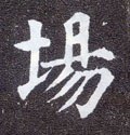 塲字的其他书法字体