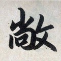 僘字的其他书法字体