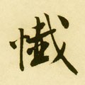 懴字的其他书法字体