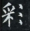 綵字的其他书法字体