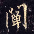 闡字的其他书法字体