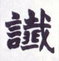 讖字的其他书法字体