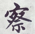 察字的其他书法字体