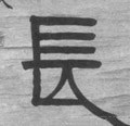 長字的其他书法字体