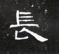 長字的其他书法字体