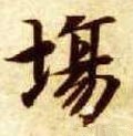 塲字的其他书法字体