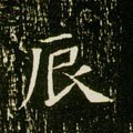 辰字的其他书法字体