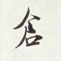 倉字的其他书法字体