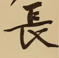 長字的其他书法字体