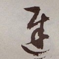 遟字的其他书法字体