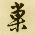 窼字的其他书法字体