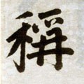 爯字的其他书法字体