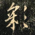 綵字的其他书法字体