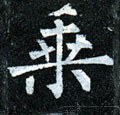 乘字的其他书法字体