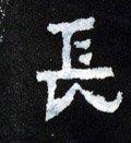 兏字的其他书法字体