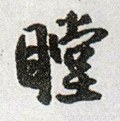 憆字的其他书法字体