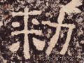 敕字的其他书法字体