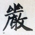 嵓字的其他书法字体