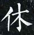 茠字的其他书法字体