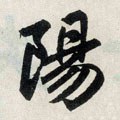 昜字的其他书法字体