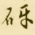 砑字的其他书法字体