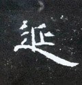 延字的其他书法字体