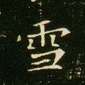 彐字的其他书法字体