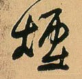 煙字的其他书法字体