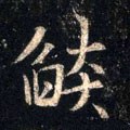 熖字的其他书法字体