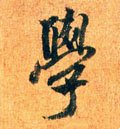 學字的其他书法字体