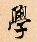 學字的其他书法字体