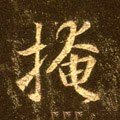 揜字的其他书法字体