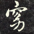 窔字的其他书法字体