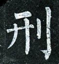 刑字的其他书法字体