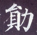 勛字的其他书法字体