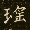 瑶字的其他书法字体