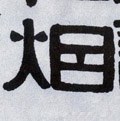 煙字的其他书法字体