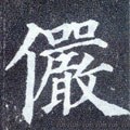 儼字的其他书法字体