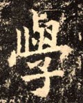 學字的其他书法字体