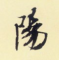 昜字的其他书法字体