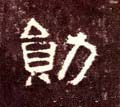 勲字的其他书法字体