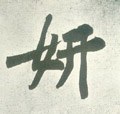 姸字的其他书法字体