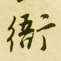 衙字的其他书法字体