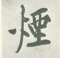 菸字的其他书法字体