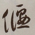 匽字的其他书法字体