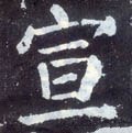 宣字的其他书法字体