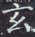 玄字的其他书法字体