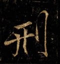 刑字的其他书法字体