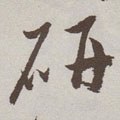 硏字的其他书法字体