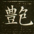 艳字的其他书法字体